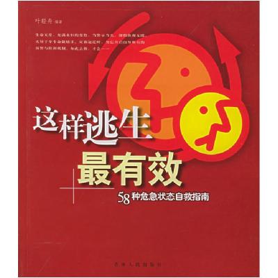 11这样逃生最有效:58种危急状态自救指南22