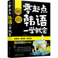 11零起点韩语一学就会22