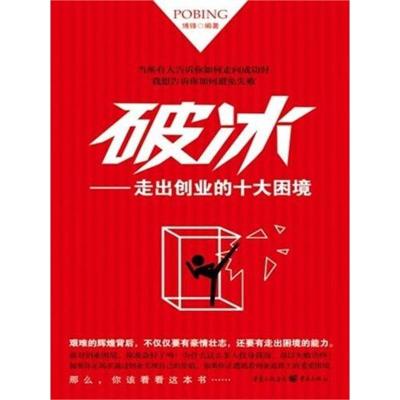 11破冰:走出创业的十大困境22