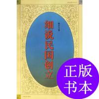 11细说民国创立——细说中国历史丛书22