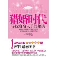 11猎婚时代:寻找真命天子的秘诀(简单8步,找到绝配伴侣!)22