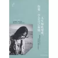 11人生如此艰难你要学会自己取暖22