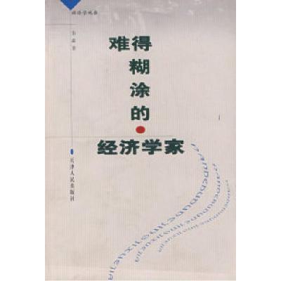 11难得糊涂的经济学家(经济学观察)22