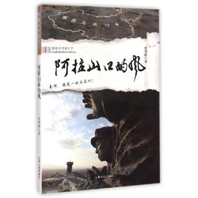 11阿拉山口的风/跟着本书游天下22