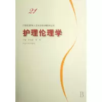 11护理伦理学/21世纪医学人文社会科学教学丛书22