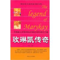 11玫琳凯传奇----美国最大护肤用品直销公司的成功之道22