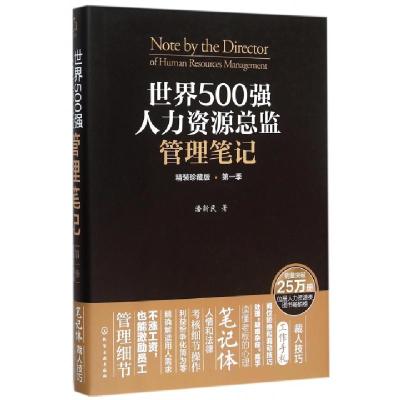 11世界500强人力资源总监管理笔记(精装珍藏版第1季)(精)22