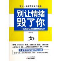 11别让情绪毁了你--不失控的正能量情绪掌控术22