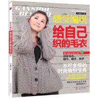 11感受编织:给自己织的毛衣22