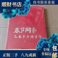 11春节网事:乙未羊年话吉祥22