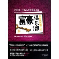 11富豪俱乐部(3形形色色富二代)22
