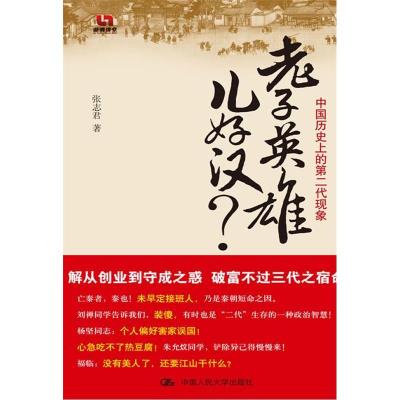 11老子英雄儿好汉?——中国历史上的第二代现象22