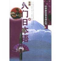 11自修入门日本语——初学者自修日语丛书22