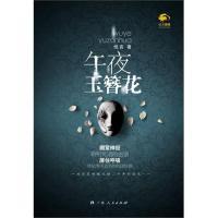 11《午夜玉簪花》(一地白花,唤醒沉睡二十年的诅咒……)22