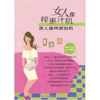 11女人像榨果汁机男人像烤面包机22