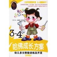 11幼儿多元智能训练及开发(3-4岁)/哈佛成长方案(哈佛成长方案)22