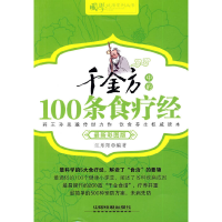 11千金方中的100条食疗经22