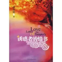 11诱惑者的情书22