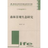 11森林景观生态研究——生命科学系列22