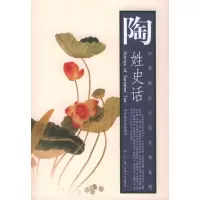 11陶姓史话22