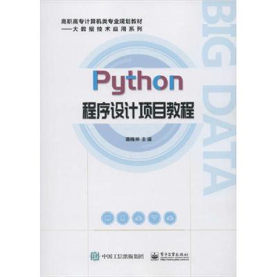 11Python程序设计项目教程22