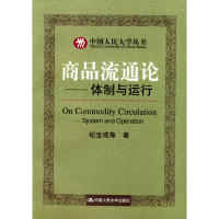 11商品流通论--体制与运行22