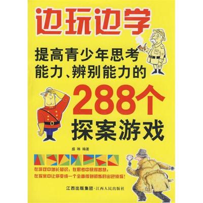 11边玩边学:提高青少年思考能力、辨别能力的288个探案游戏22