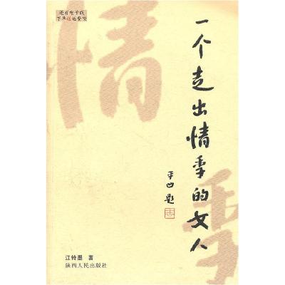 11一个走出情季的女人22