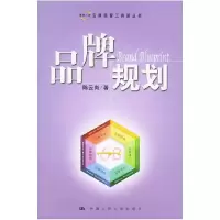 11品牌规划/品牌经营工具箱丛书22