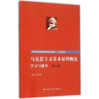 11《马克思主义基本原理概论》学习与辅导(第2版)22