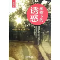 11橡树下的诱惑22