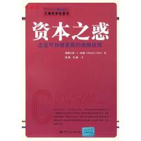 11资本之惑——企业可持续发展的战略抉择22