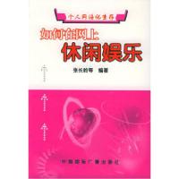 11如何在网上休闲娱乐——个人网络化生存丛书22