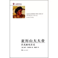 11亚历山大大帝--寻找新的历史22