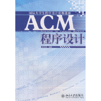 11国际大学生程序设计竞赛指南—ACM程序设计22