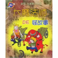 11大魔法师DE怪故事22