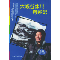 11大峡谷冰川考察记——雅鲁藏布大峡谷科学探险丛书22