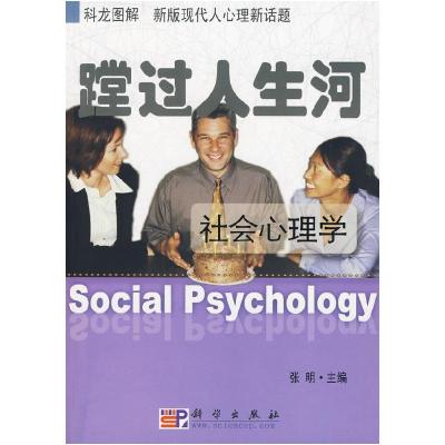 11蹚过人生河——社会心理学22