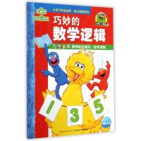 11巧妙的数学逻辑/学前大课堂22