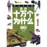 11最新十万个为什么——兵器22