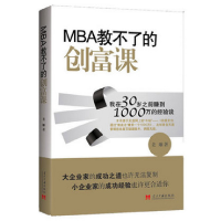 11MBA教不了的创富课22