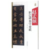 11赵孟頫胆巴碑集字对联/中国历代名碑名帖集字系列丛书22