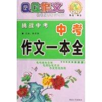 11中考作文一本全/QQ作文22