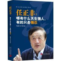 11任正非 : 哪有什么天生强人,有的只是强忍22