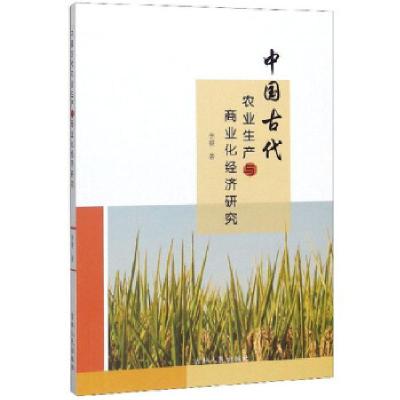 11中国古代农业生产与商业化经济研究22