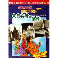 11来自亡者的信件(超级成长版)/冒险小虎队22