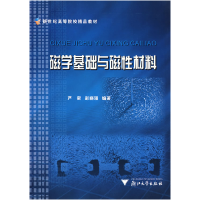 11磁学基础与磁性材料/新世纪高等院校精品教材22