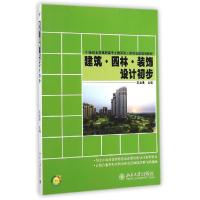 11建筑园林装饰设计初步/王金贵22