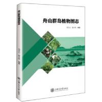 11舟山群岛植物图志22