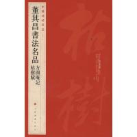 11中国碑帖名品?董其昌书法名品:方圆庵记枯树赋22